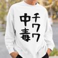おもしろtシャツ【チワワ中毒】犬 面白い 可愛い 文字 ギャグ ネタ ウケ狙い 笑える 笑いが取れる スウェットシャツ 彼への贈り物
