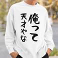 おもしろtシャツ【俺って天才やな】面白い 文字 ギャグ ネタ ウケ狙い ふざけ 笑える 笑いが取れる スウェットシャツ 彼への贈り物