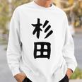 おもしろtシャツ【杉田】名字 家族お揃い ギャグ ネタ ウケ狙い 贈り物 ギフト 面白い スウェットシャツ 彼への贈り物