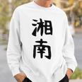 おもしろtシャツ【湘南】面白い 文字 ギャグ ネタ ウケ狙い ふざけ 笑える 笑いが取れる スウェットシャツ 彼への贈り物