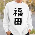 おもしろtシャツ【福田】名字 家族お揃い ギャグ ネタ ウケ狙い 贈り物 ギフト スウェットシャツ 彼への贈り物