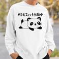 やる気スイッチ故障中 パンダ ジョーク かわいい 動物好き ギャグ好き ジョーク好き ギャグ おもしろ ネタ スウェットシャツ 彼への贈り物