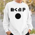 動く点p ネタ ジョーク 冗談 お笑い ギャグ 小ボケ 算数 おもしろ スウェットシャツ 彼への贈り物