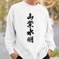 山紫水明 長袖tシャツ スウェットシャツ 彼への贈り物