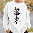 新キョクシン 漢字 スウェットシャツ 彼への贈り物