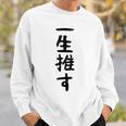 面白いtシャツ【一生推す】推し活 推し事用 アイドル おもしろ 文字 ギャグ ネタ ウケ狙い 笑える 笑いが取れる スウェットシャツ 彼への贈り物