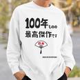 １００年ものの最高傑作です 記念 １００歳 長寿祝い ギャグ 百寿 紀寿 ツッコミ ジョーク ネタ おもしろ 誕生日 スウェットシャツ 彼への贈り物