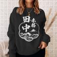 Mデザイン 田中 苗字 酒蔵風 パターン 漢字 日本語 筆文字 和風 宴会 忘年会 おもしろ スウェットシャツ 彼女への贈り物