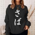 「さば」おもしろtシャツ 漢字 さば 文字入り スウェットシャツ 彼女への贈り物