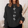「せっかち」おもしろtシャツ 漢字 せっかち 文字入り スウェットシャツ 彼女への贈り物