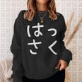 「はっさく」おもしろ 漢字文字入りはっさく スウェットシャツ 彼女への贈り物