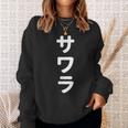 「サワラ」おもしろtシャツ 漢字 サワラ 文字入り スウェットシャツ 彼女への贈り物