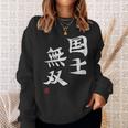 「国士無双」文字入り おもしろ 筆文字 面白い 服 面白い スウェットシャツ 彼女への贈り物
