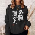 「必殺遊び人」文字入り おもしろ 筆文字 面白い 服 面白い スウェットシャツ 彼女への贈り物
