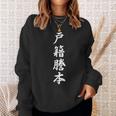 「戸籍謄本」おもしろtシャツ 漢字 戸籍謄本 文字入り スウェットシャツ 彼女への贈り物
