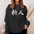 「新人」おもしろtシャツ 漢字 新人 文字入り スウェットシャツ 彼女への贈り物