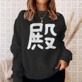 「殿」おもしろ 漢字 殿 文字入り スウェットシャツ 彼女への贈り物