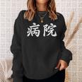 「病院」おもしろtシャツ 漢字 病院 文字入り スウェットシャツ 彼女への贈り物
