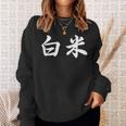 「白米」おもしろtシャツ 漢字 白米 文字入り スウェットシャツ 彼女への贈り物