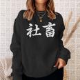 「社畜」おもしろtシャツ 漢字 社畜 文字入り スウェットシャツ 彼女への贈り物