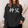 「神父」おもしろtシャツ 漢字 神父 文字入り スウェットシャツ 彼女への贈り物