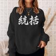 「統括」おもしろtシャツ 漢字 統括 文字入り スウェットシャツ 彼女への贈り物