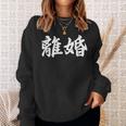「離婚」おもしろtシャツ 漢字 離婚 文字入り スウェットシャツ 彼女への贈り物