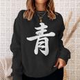 「青」おもしろtシャツ 漢字 青 文字入り スウェットシャツ 彼女への贈り物
