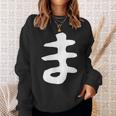 【ま】ひらがな 一文字 可愛い 日本語 面白い おもしろ ネタ 筆文字 平仮名 五十音 文字 かっこいい ウケ狙い 毛筆 スウェットシャツ 彼女への贈り物
