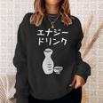 【エナジードリンク】日本酒 徳利 お酒 酒蔵 飲酒 酒好き 飲み会 エナドリ 居酒屋 パーティー おもしろ 面白い ネタ スウェットシャツ 彼女への贈り物