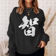 【智】一文字 漢字 日本語 毛筆 書道 筆文字 言葉 和柄 日本 かっこいい お土産 海外 おもしろ 面白い 文字入り スウェットシャツ 彼女への贈り物