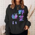 【野菜嫌い】文字 面白い ネタ 文字入り おもしろ 笑える ギャグ ウケ狙い お笑い ユーモア ふざけ スウェットシャツ 彼女への贈り物