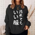 おもしろtシャツ 汚れても服いい文字デザイン 作業用 Diy 日曜大工 ガーデニング キャンプ 男女兼用 アウトドア スウェットシャツ 彼女への贈り物