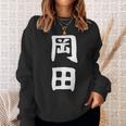 おもしろtシャツ【岡田】名字 家族お揃い ギャグ ネタ ウケ狙い 贈り物 ギフト スウェットシャツ 彼女への贈り物