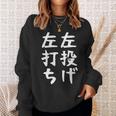 おもしろtシャツ【左投げ左打ち】野球 ギャグ ネタ ウケ狙い 贈り物 ギフト スウェットシャツ 彼女への贈り物