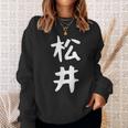 おもしろtシャツ【松井】名字 家族お揃い ギャグ ネタ ウケ狙い 贈り物 ギフト スウェットシャツ 彼女への贈り物