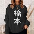 おもしろtシャツ【橋本】名字 家族お揃い ギャグ ネタ ウケ狙い 贈り物 ギフト スウェットシャツ 彼女への贈り物
