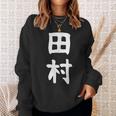 おもしろtシャツ【田村】名字 家族お揃い ギャグ ネタ ウケ狙い 贈り物 ギフト スウェットシャツ 彼女への贈り物