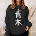 おもしろtシャツ【青木】名字 家族お揃い ギャグ ネタ ウケ狙い 贈り物 ギフト スウェットシャツ 彼女への贈り物