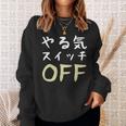 やる気スイッチ Off やる気スイッチ故障中 スイッチ おもしろ 前後プリント 両面プリント 長袖tシャツ スウェットシャツ 彼女への贈り物