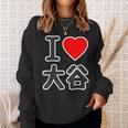 アイラブ・大谷（I Love ハート）ビッグ Big ファン グッズ 面白 スウェットシャツ 彼女への贈り物