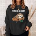 二度寝常習犯 ナマケモノ ギャグ ジョーク お笑い 動物好き おもしろ ネタ スウェットシャツ 彼女への贈り物