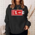 五十嵐 苗字 ラーメン 看板 面白いtシャツ おもしろ グッズ 服 筆文字 文字 入り 面白い ネタ メンズ スウェットシャツ 彼女への贈り物