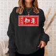 初老 おもしろ ラーメン 看板 面白いtシャツ グッズ 服 筆文字 文字 入り 面白い ネタ メンズ スウェットシャツ 彼女への贈り物