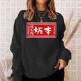坂本 苗字 ラーメン 看板 面白いtシャツ おもしろ グッズ 服 筆文字 文字 入り 面白い ネタ メンズ スウェットシャツ 彼女への贈り物