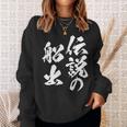 定年 退職 伝説 面白いtシャツ 文字入り 定年 父 おもしろ 面白い 服 筆文字 おもしろグッズ 文字tシャツ ネタ スウェットシャツ 彼女への贈り物