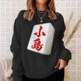 小島 苗字 麻雀 牌 おもしろ グッズ 服 筆文字 面白いtシャツ 文字入り 面白い 文字 ネタ メンズ スウェットシャツ 彼女への贈り物