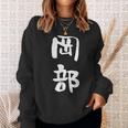 岡部 名字 名前入り 面白tシャツ おもしろ 家族 お揃い ギャグ ネタ ウケ狙い 贈り物 メンズ 面白い スウェットシャツ 彼女への贈り物