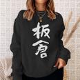 板倉 名字 名前入り 面白tシャツ おもしろ 家族 お揃い ギャグ ネタ ウケ狙い 贈り物 メンズ 面白い スウェットシャツ 彼女への贈り物