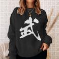 武 漢字 一文字 シンプル 黒 他カラー メンズ レディース 大きいサイズ 筆文字 スウェットシャツ 彼女への贈り物